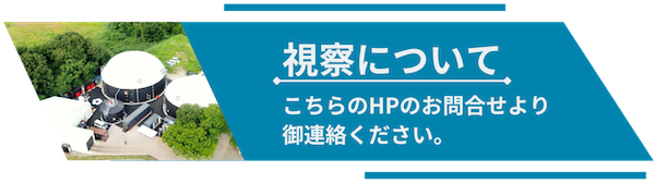 視察についてはこちらから